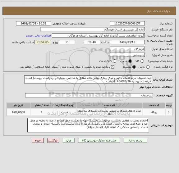 استعلام بابت تعمیرات مرکز لقمان حکیم و مرکز بیماری روانی زنان مطابق با شاخص، شرایط و درخواست پیوست( اسناد خزانه با سررسید 1404/03/26)میباشد