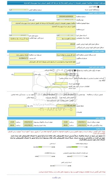 مناقصه، مناقصه عمومی همزمان با ارزیابی (یکپارچه) یک مرحله ای تکمیل استخر شنا شهرستان آغاجاری