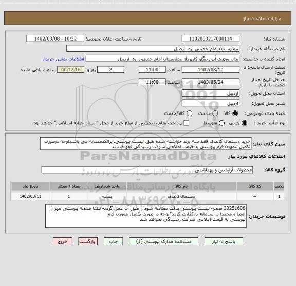 استعلام خرید دستمال کاغذی فقط سه برند خواسته شده طبق لیست پیوستی.ایرانکدمشابه می باشدتوجه درصورت تکمیل ننمودن فرم پیوستی به قیمت اعلامی شرکت رسیدگی نخواهدشد