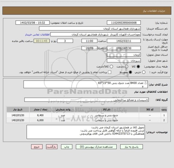 استعلام تعداد 8400 عدد جدول بتنی 50*15*65
و
تعداد 6000 عدد جدول بتنی 50*15*40
