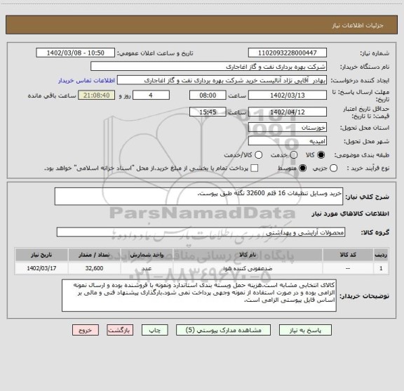 استعلام خرید وسایل تنظیفات 16 قلم 32600 نگله طبق پیوست.