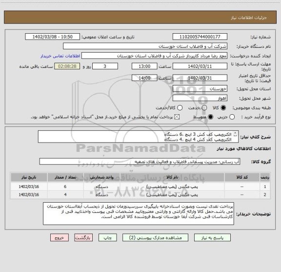 استعلام الکتروپمپ کف کش 3 اینچ ،6 دستگاه
الکتروپمپ کف کش 4 اینچ ،4 دستگاه
طبق دو برگ مشخصات فنی پیوستی