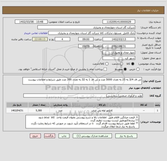 استعلام تی اف 3/4 به 25 به تعداد 5000 عدد و تی اف 1 به 32 به تعداد 300 عدد طبق شرایط و اطلاعات پیوست
