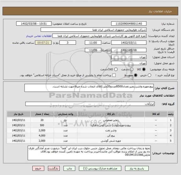 استعلام پیچ،مهره،واشر،زنجیر،تعداد8500عددو20متر،کالای انتخاب شده صرفاجهت تشابه است.