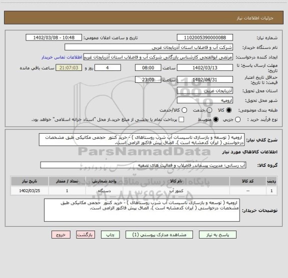 استعلام  ارومیه ( توسعه و بازسازی تاسیسات آب شرب روستاهای ) - خرید کنتور  حجمی مکانیکی طبق مشخصات درخواستی ( ایران کدمشابه است ). الصاق پیش فاکتور الزامی است.