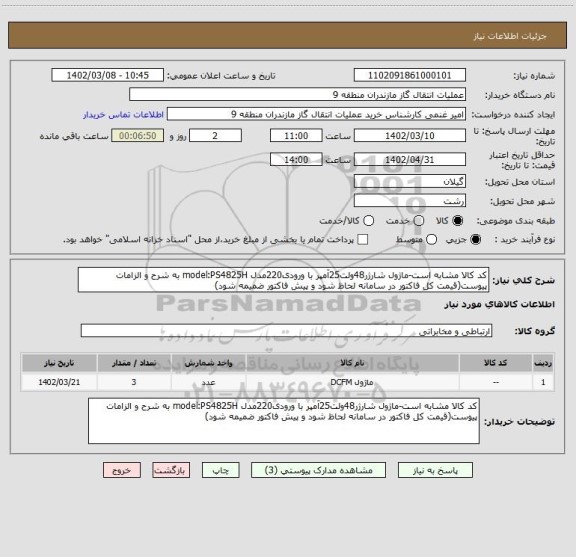 استعلام کد کالا مشابه است-ماژول شارژر48ولت25آمپر با ورودی220مدل model:PS4825H به شرح و الزامات پیوست(قیمت کل فاکتور در سامانه لحاظ شود و پیش فاکتور ضمیمه شود)