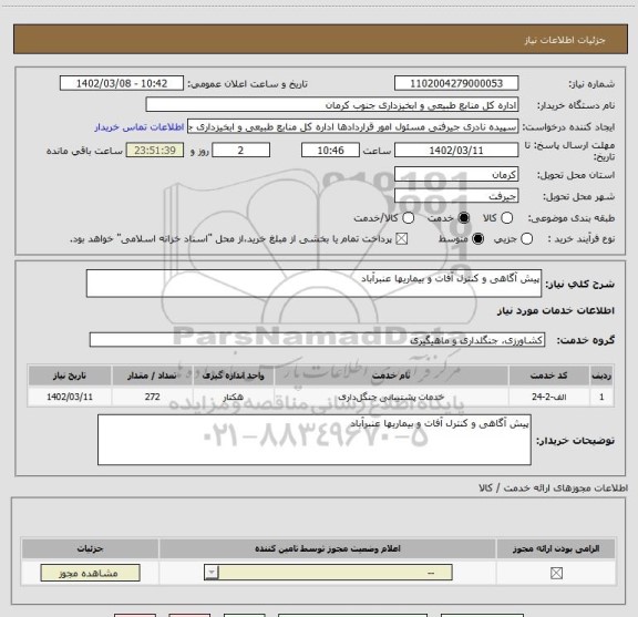 استعلام پیش آگاهی و کنترل آفات و بیماریها عنبرآباد