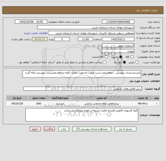 استعلام برابر مستندات پیوستی . خواهشمند است قیمت به صورت تفکیک کلیه بندهای مستندات پیوستی ارائه گردد