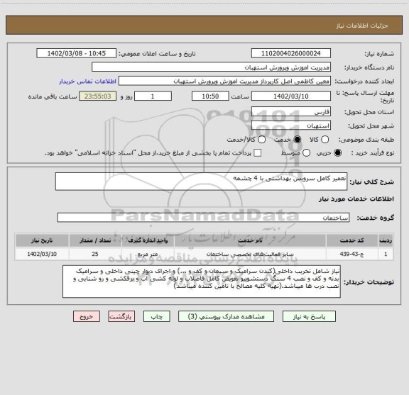 استعلام نعمیر کامل سرویس بهداشتی با 4 چشمه