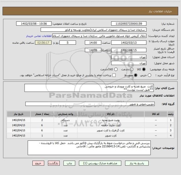استعلام کارت  منبع تغذیه و کارت ورودی و خروجی
**طبق لیست پیوست**