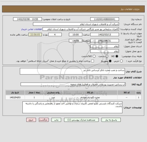 استعلام ساخت و نصب مخزن تانکر آبرسانی تانکر بنز