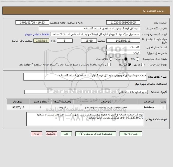 استعلام خدمات و پشتیبانی خودرویی اداره کل فرهنگ وارشاد اسلامی استان گلستان