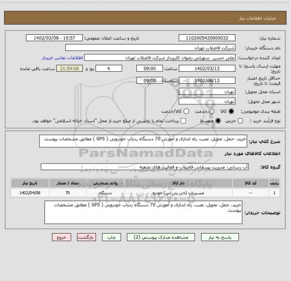استعلام خرید، حمل، تحویل، نصب، راه اندازی و آموزش 70 دستگاه ردیاب خودرویی ( GPS ) مطابق مشخصات پیوست