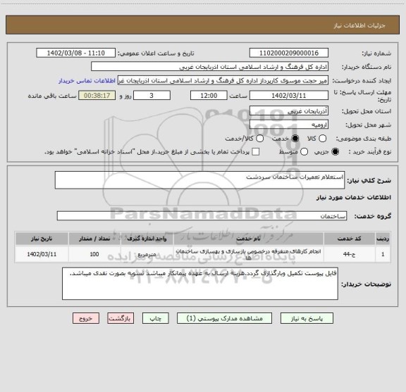 استعلام استعلام تعمیرات ساختمان سردشت