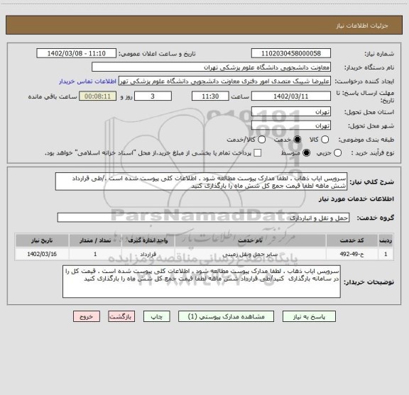 استعلام سرویس ایاب ذهاب . لطفا مدارک پیوست مطالعه شود . اطلاعات کلی پیوست شده است ./طی قرارداد شش ماهه لطفا قیمت جمع کل شش ماه را بارگذاری کنید