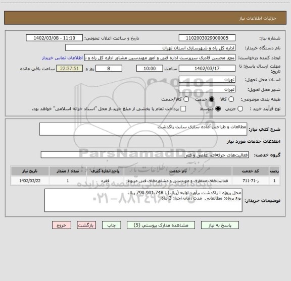 استعلام مطالعات و طراحی آماده سازی سایت پاکدشت