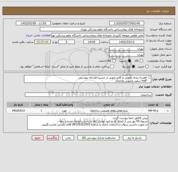 استعلام قفسه بندی دارویی و کانتر چوبی بر حسب طرحای پیوستی
mdf سفید صابونی واناچای
لبه های سبز ضخامت 2 میلیمتر ترک