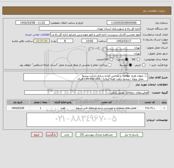 استعلام عنوان طرح: مطالعه و طراحی آماده سازی سایت پیشوا
محل پروژه : پیشوا	برآورد اولیه (ریال) : 8.134.490.000ریال
نوع پروژه: مطالعاتی 	مدت زمان اجرا: 3 ماه