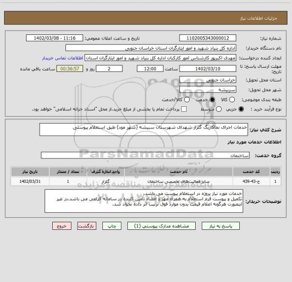 استعلام خدمات اجرای نماکاریگ گلزار شهدای شهرستان سبیشه (شهر مود) طبق استعلام پیوستی