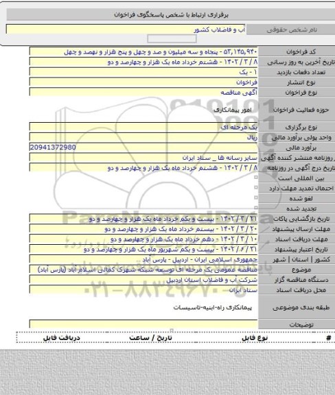 مناقصه, مناقصه عمومی یک مرحله ای توسعه شبکه شهرک کمالی اسلام آباد (پارس آباد)