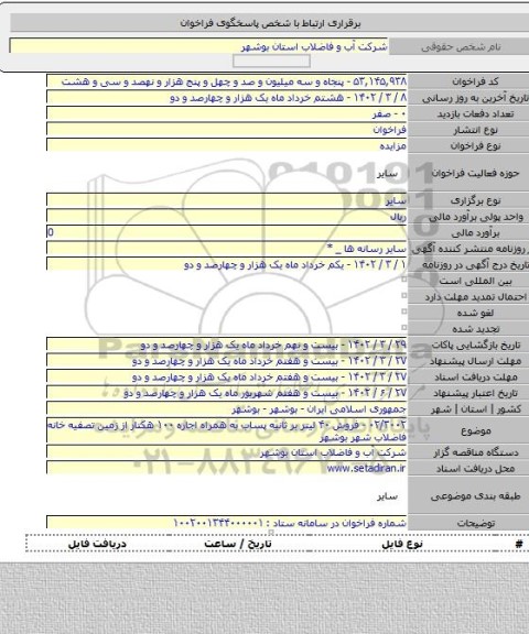مزایده, ۰۲/۳۰۰۲ - فروش ۴۰ لیتر بر ثانیه پساب به همراه اجاره ۱۰۰ هکتار از زمین تصفیه خانه فاضلاب شهر بوشهر