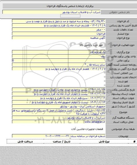 مناقصه, ۰۲/۱۰۲۲ - خرید ، بارگیری ، حمل و تحویل در محل ۲ دستگاه ترانسفورماتور سه فاز ۶/۳۳ کیلوولت با ظرفیت ۲۵