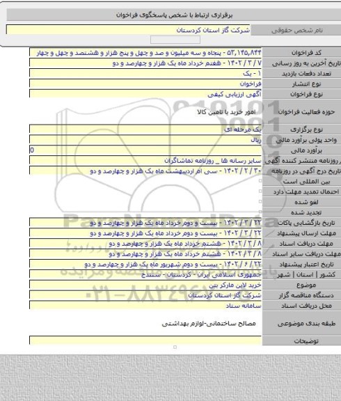 مناقصه, خرید لاین مارکر بتن