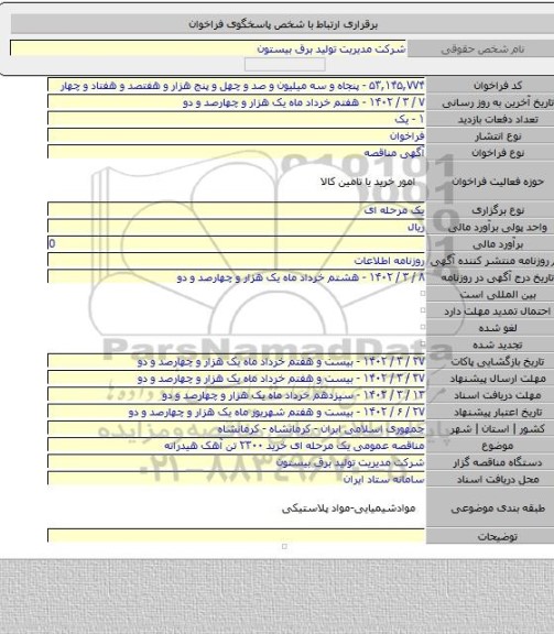 مناقصه, مناقصه عمومی یک مرحله ای خرید ۲۳۰۰ تن آهک هیدراته