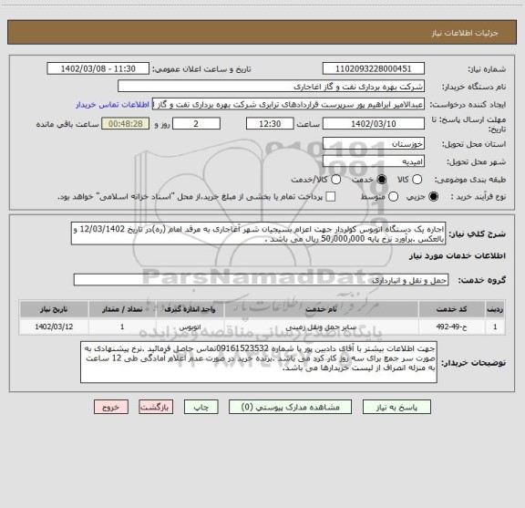 استعلام اجاره یک دستگاه اتوبوس کولردار جهت اعزام بسیجیان شهر آغاجاری به مرقد امام (ره)در تاریخ 12/03/1402 و بالعکس .برآورد نرخ پایه 000ر000ر50 ریال می باشد .