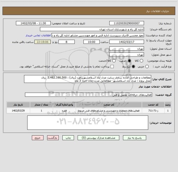 استعلام مطالعات و طراحی آماده سازی سایت عدل آباد اسلامشهربرآورد (ریال) : 3.482.160.500  ریال
محل پروژه : عدل آباد اسلامشهر	 مطالعاتی مدت زمان اجرا: 3 ماه