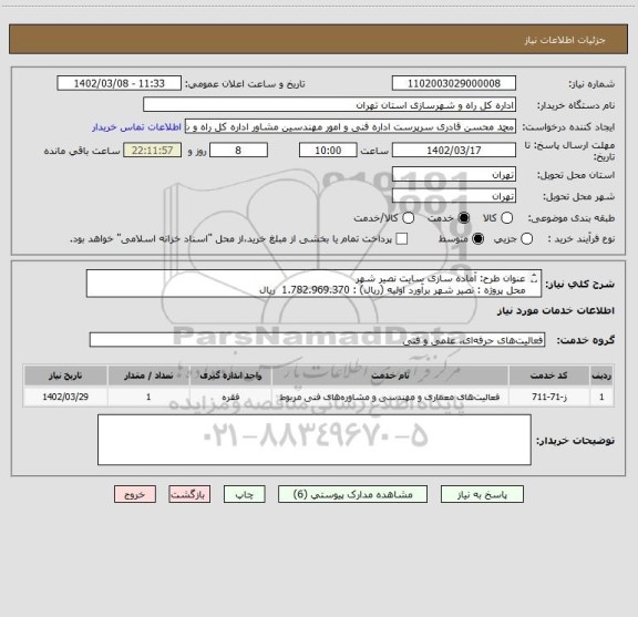 استعلام عنوان طرح: آماده سازی سایت نصیر شهر
محل پروژه : نصیر شهر	برآورد اولیه (ریال) : 1.782.969.370  ریال
نوع پروژه: مطالعاتی 	مدت زمان اجرا: 3 ماه