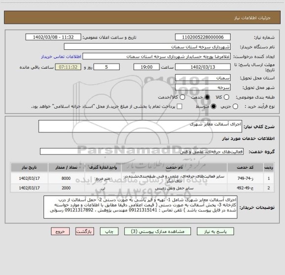 استعلام اجرای آسفالت معابر شهری