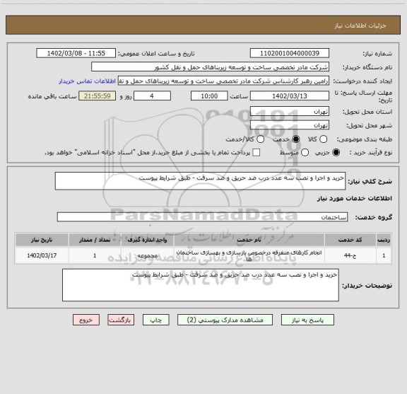 استعلام خرید و اجرا و نصب سه عدد درب ضد حریق و ضد سرقت - طبق شرایط پیوست
