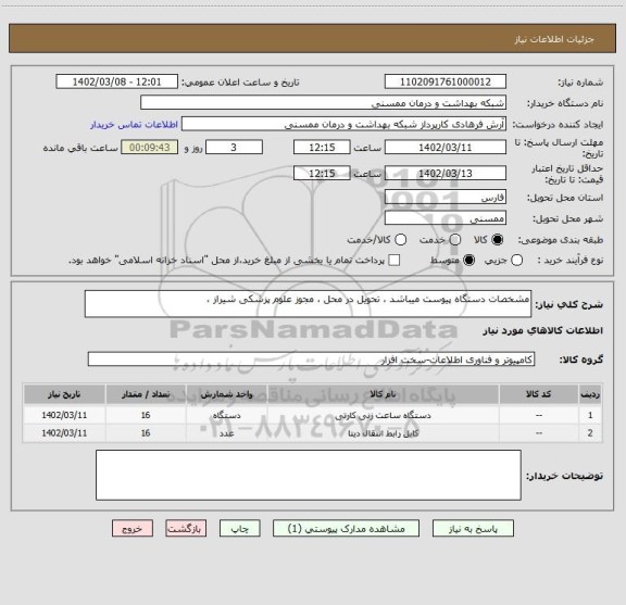 استعلام مشخصات دستگاه پیوست میباشد ، تحویل در محل ، مجوز علوم پزشکی شیراز ،