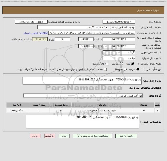 استعلام آرماتور یاب TEM-620xH جهت هماهنگی 09112841828
