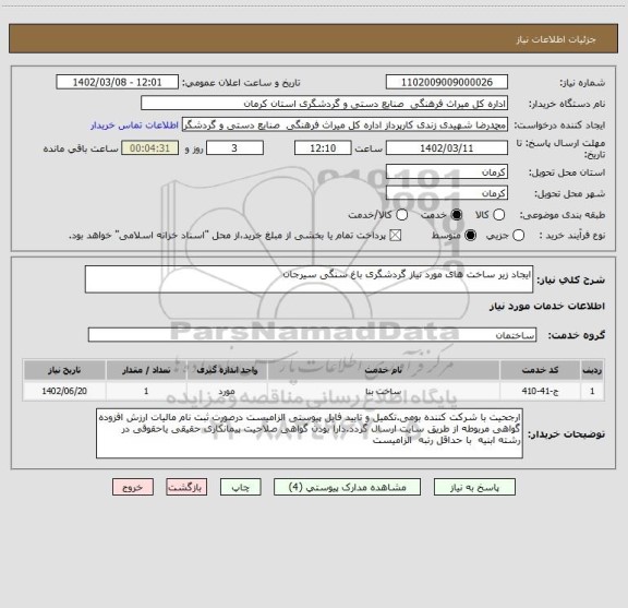 استعلام ایجاد زیر ساخت های مورد نیاز گردشگری باغ سنگی سیرجان