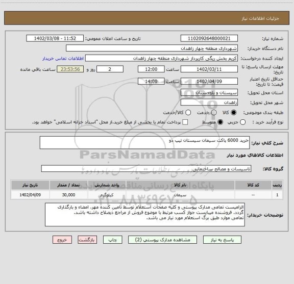 استعلام خرید 6000 پاکت سیمان سیستان تیپ دو