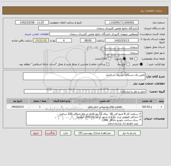 استعلام تامین یک دستگاه خودروی در اختیار