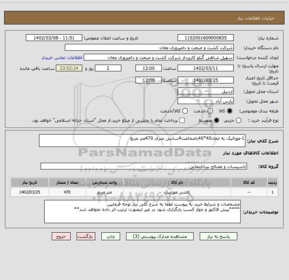 استعلام 1-موزائیک به ابعاد40*40باضخامت4سانتی متری 470متر مربع