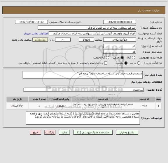 استعلام استعلام قیمت خرید کابل شبکه ساختمان اداری" پروژه قم "