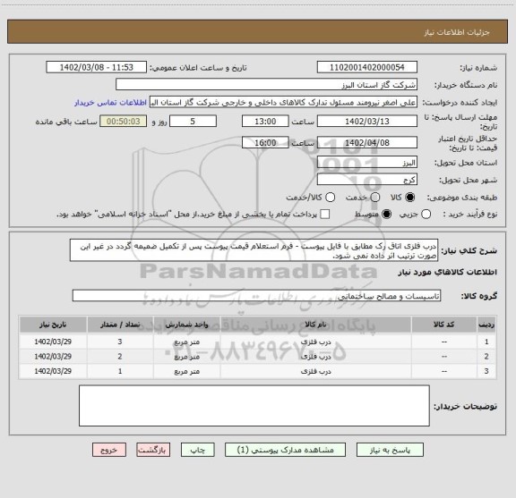 استعلام درب فلزی اتاق رک مطابق با فایل پیوست - فرم استعلام قیمت پیوست پس از تکمیل ضمیمه گردد در غیر این صورت ترتیب اثر داده نمی شود.