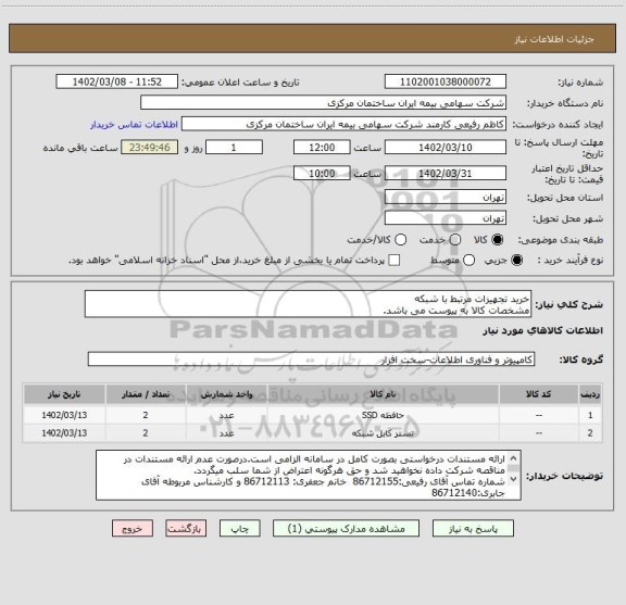 استعلام خرید تجهیزات مرتبط با شبکه
مشخصات کالا به پیوست می باشد.