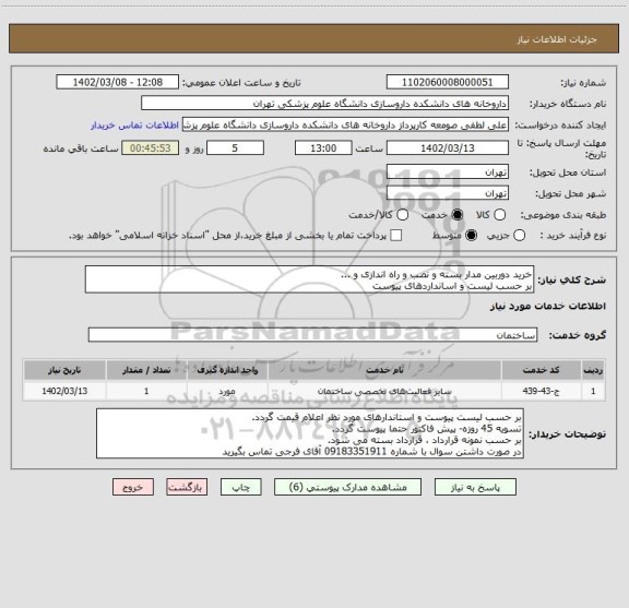 استعلام خرید دوربین مدار بسته و نصب و راه اندازی و ...
بر حسب لیست و اسانداردهای پیوست