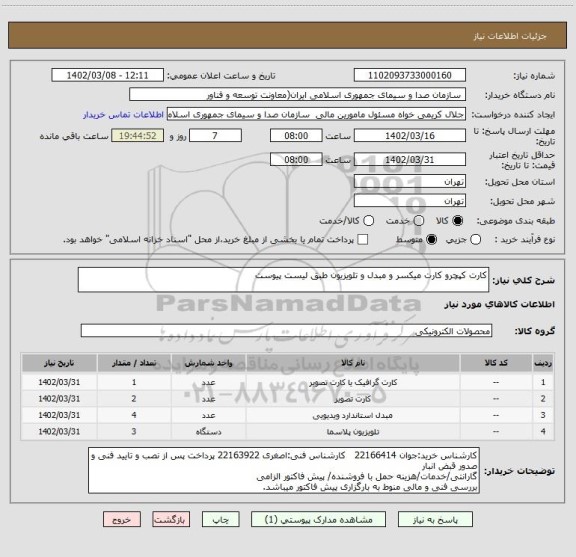 استعلام کارت کپچرو کارت میکسر و مبدل و تلویزیون طبق لیست پیوست