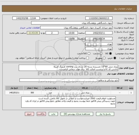 استعلام پتری دیش 60*15 چسبنده بسته 20 عددی برند corning کرنینگ امریکا
داشتن کد irc و برچسب اصالت کالا  برای موارد درمانی الزامیست.