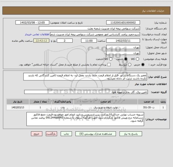استعلام تعمیر یک دستگاه ژنراتور -قبل از اعلام قیمت حتما بازدید بعمل اید- به اعلام قیمت تامین کنندگانی که بازدید نکرده باشند ترتیب اثر داداه نمیشود