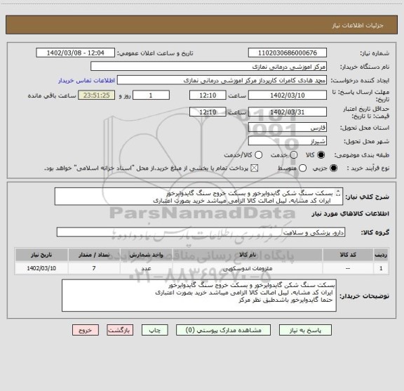 استعلام بسکت سنگ شکن گایدوایرخور و بسکت خروج سنگ گایدوایرخور
 ایران کد مشابه. لیبل اصالت کالا الزامی میباشد خرید بصورت اعتباری 
 حتما گایدوایرخور باشد