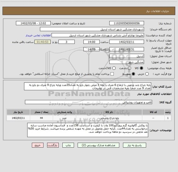 استعلام پایه چراغ چند وچهی با ارتفاع 6 متری با لوله 3 میلی چهار بازو به تعداد35عدد وپایه چراغ 9 متری دو بازو به تعداد 9 عدد ضمنا بقیه مشخصات فنی در توضیحات