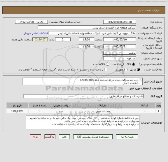 استعلام درب ضد سرقت جهت خزانه اسلحه خانه 200S(KRM)
ضخامت 6 میل
طبق مشخصات فنی پیوست
جهت راهنمایی با شماره 09124065744 آقای طالبی نژاد تماس بگیرید