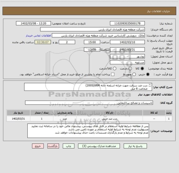 استعلام درب ضد سرقت جهت خزانه اسلحه خانه 200S(KRM)
ضخامت 6 میل 
طبق مشخصات فنی پیوست
جهت راهنمایی با شماره 09124065744 آقای طالبی نژاد تماس بگیرید